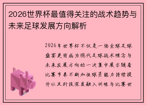 2026世界杯最值得关注的战术趋势与未来足球发展方向解析