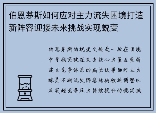 伯恩茅斯如何应对主力流失困境打造新阵容迎接未来挑战实现蜕变 伯恩茅斯如何应对主力流失困境打造新阵容迎接未来挑战实现蜕变