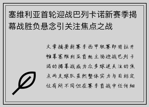 塞维利亚首轮迎战巴列卡诺新赛季揭幕战胜负悬念引关注焦点之战 塞维利亚首轮迎战巴列卡诺新赛季揭幕战胜负悬念引关注焦点之战