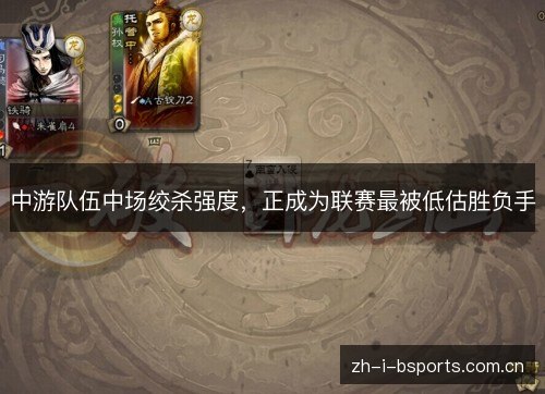 中游队伍中场绞杀强度,正成为联赛最被低估胜负手 中游队伍中场绞杀强度,正成为联赛最被低估胜负手