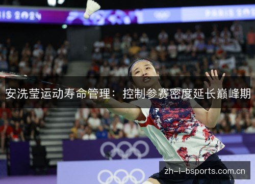 安洗莹运动寿命管理:控制参赛密度延长巅峰期 安洗莹运动寿命管理:控制参赛密度延长巅峰期