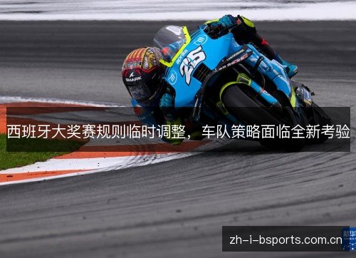 西班牙大奖赛规则临时调整，车队策略面临全新考验