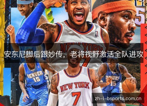 安东尼脚后跟妙传,老将视野激活全队进攻 安东尼脚后跟妙传,老将视野激活全队进攻